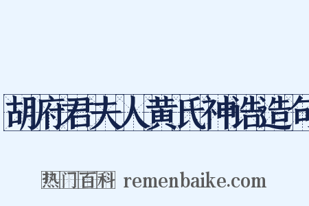 胡府君夫人黄氏神诰造句是什么意思的图片